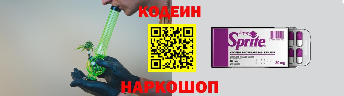 Кодеиновый сироп Lean Purple Drank Котельники